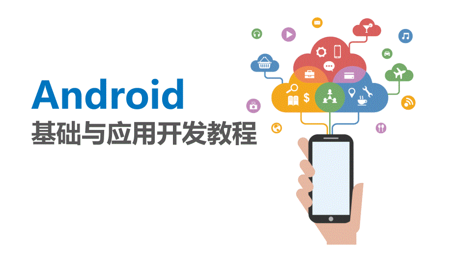 Android基础与应用开发教程完整版课件全套ppt教程_第1页