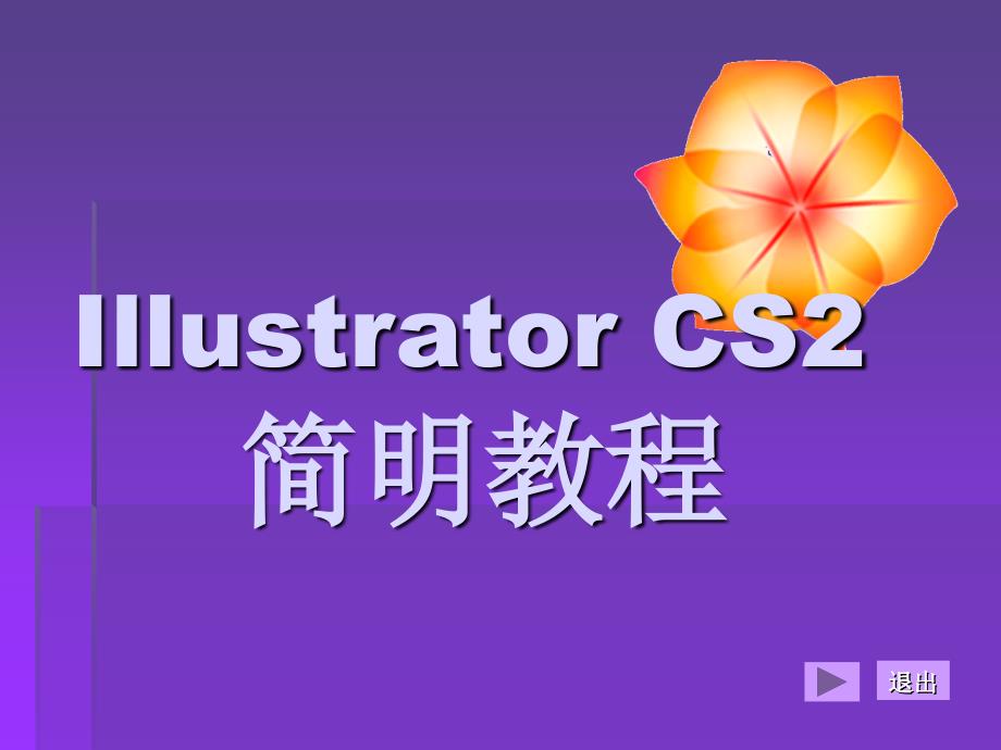 Illustrator平面设计简明教程完整版教学课件-整套教程电子讲义(最全)_第1页