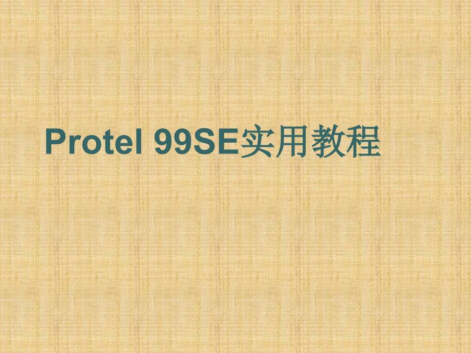 Protel-SE实用教程全套课件_第1页