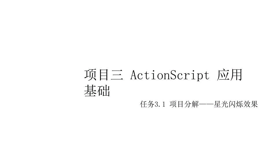 FLASH贺卡设计与制作-教材课件汇总完整版ppt全套课件最全教学教程整本书电子教案全书教案合集最_第1页