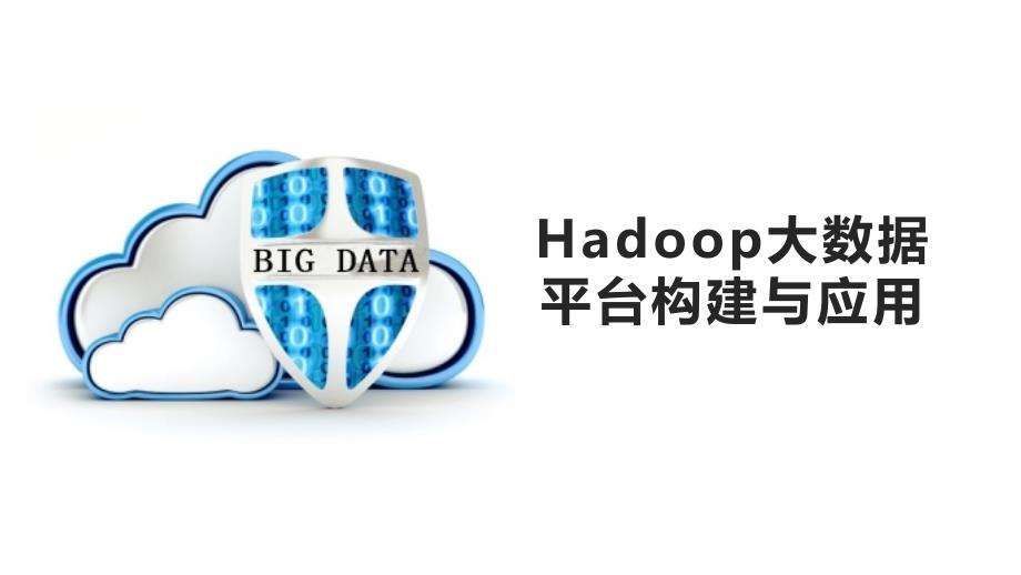 Hadoop大数据整本书课件完整版电子教案_第1页