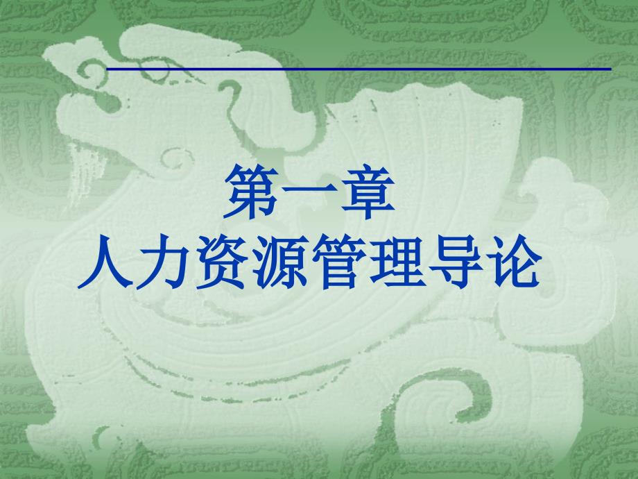 人力资源管理导论课件汇总全套ppt完整版课件最全教学教程整套课件全书电子教案_第1页