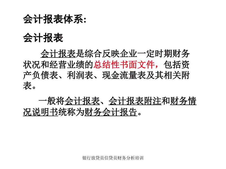 银行放贷员信贷员财务分析培训课件_第1页