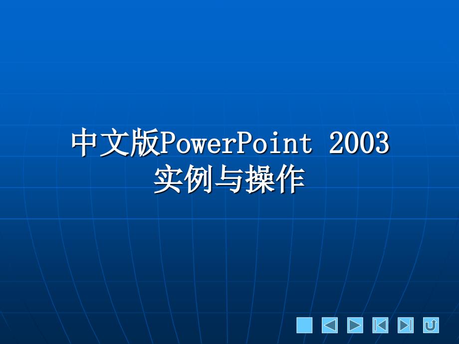 中文版PowerPoint2003实例与操作完整版教学课件-整套教程电子讲义(最全)_第1页