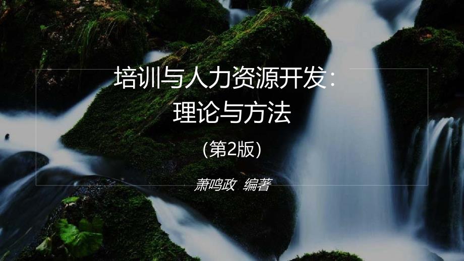 培训与人力资源开发完整版课件全套ppt教学教程-最全电子讲义_第1页