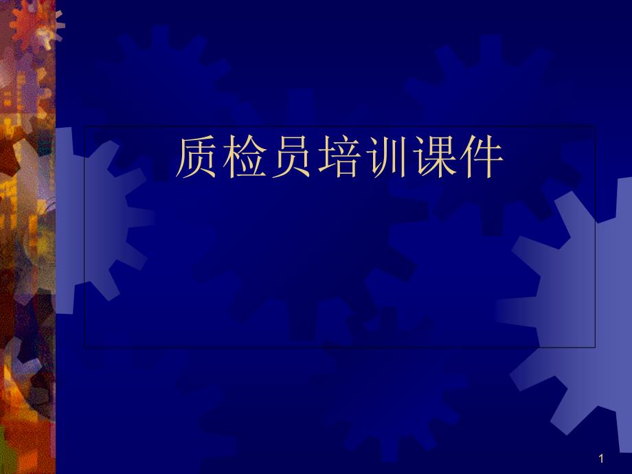 安徽电力公司质检员培训课件(建筑)_第1页