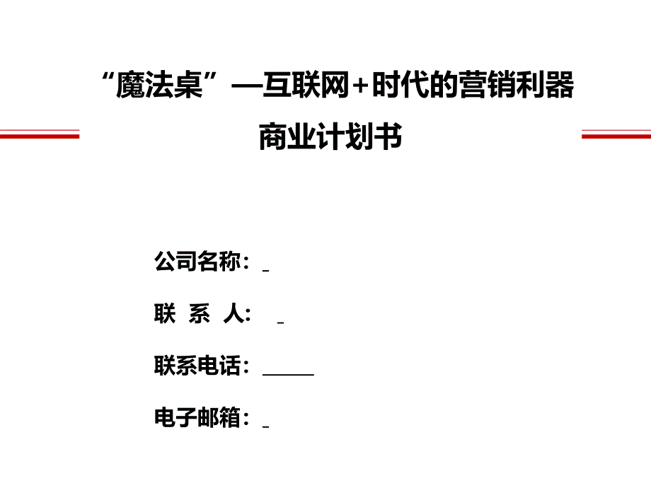 COOHAO魔法桌商业计划书V3.0_第1页