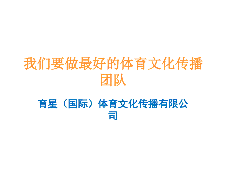 我们要做最好的体育文化传播课件_第1页