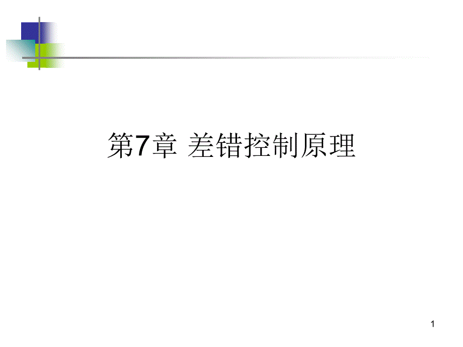 差错控制原理_第1页