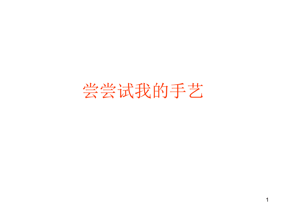 尝尝试我的手艺_第1页