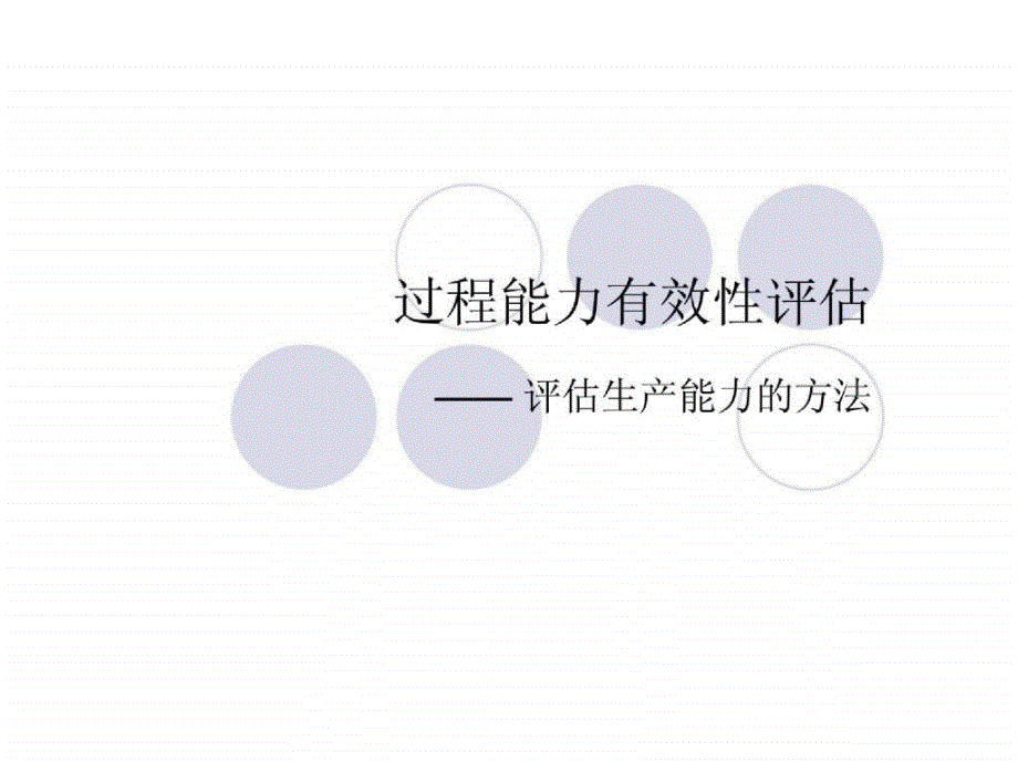 过程能力有效性评估—— 评估生产能力的方法_第1页