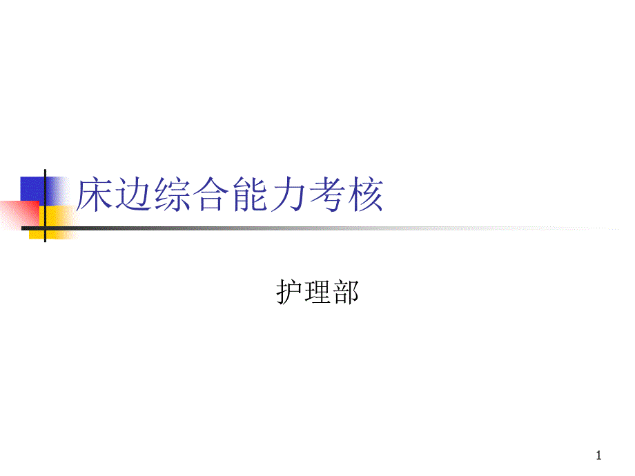 床边综合能力考核 课件_第1页