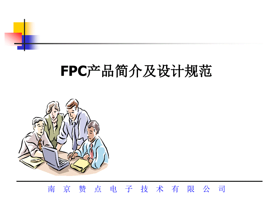 FPC-产品简介及设计规范_第1页