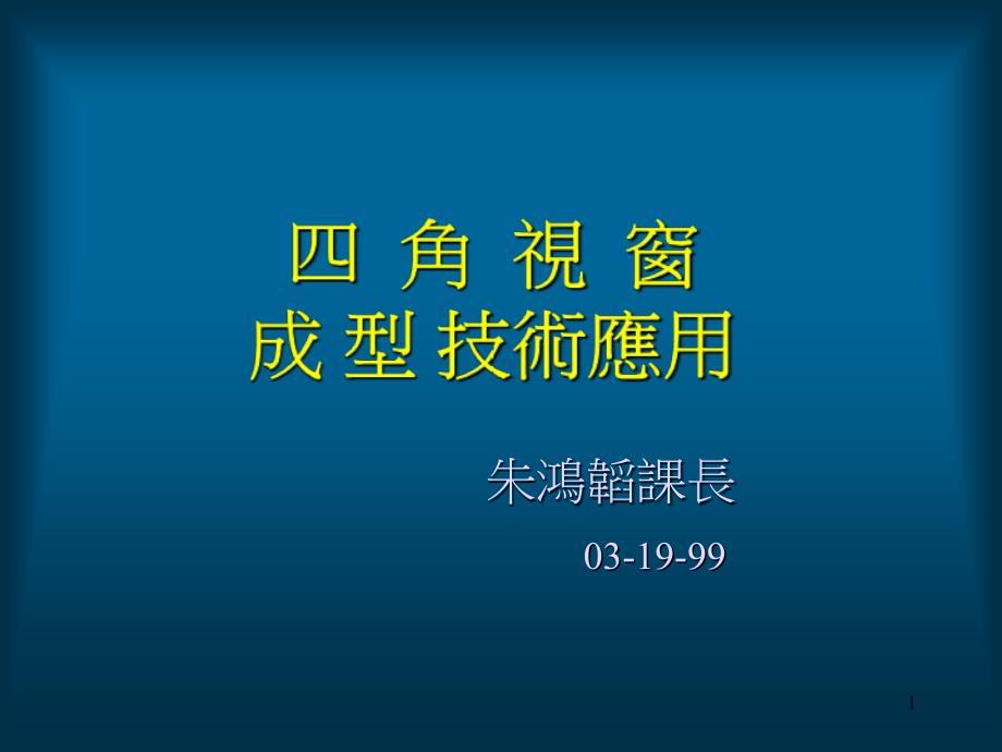 北角视窗成型技术_第1页