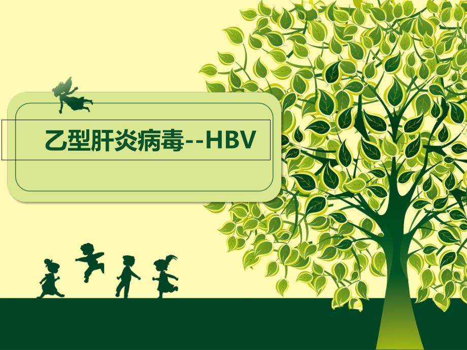 hbv病毒解析_第1页