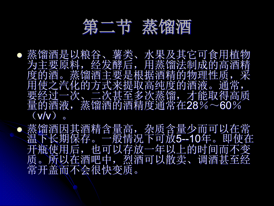 《食品与酒水知识高职》课件第2章外国酒 第二节 蒸馏酒_第1页