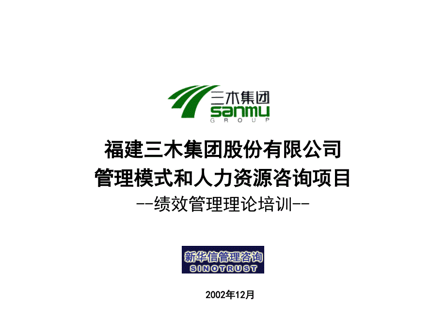 某集团公司咨询项目与绩效管理理论培训资料_第1页