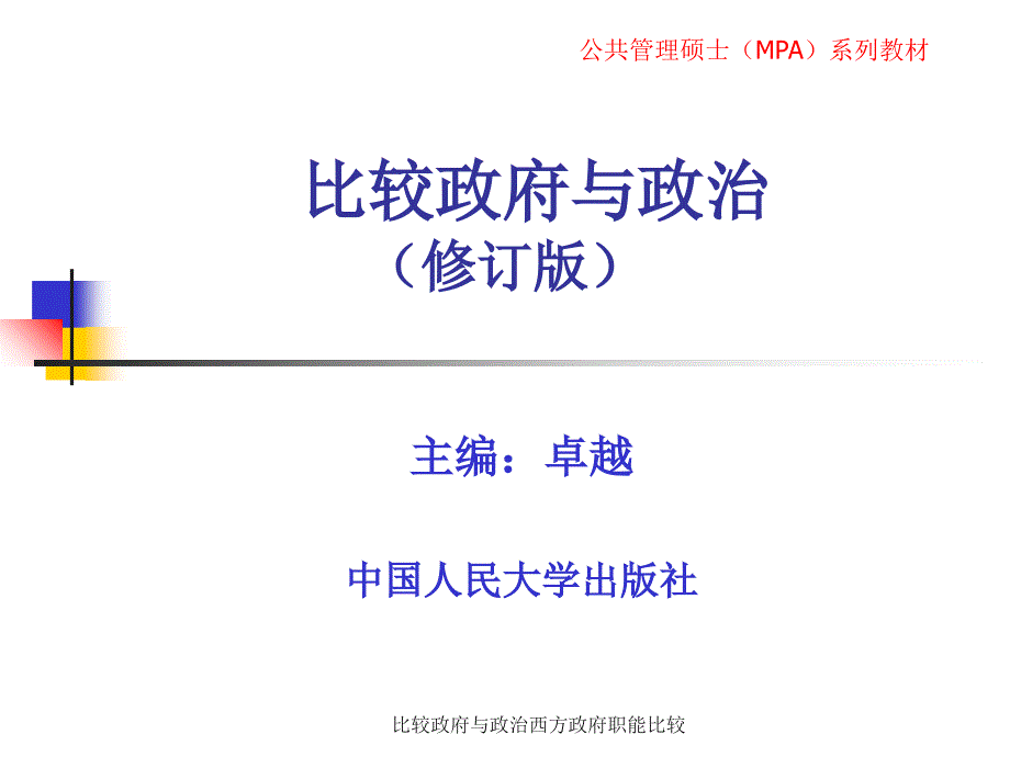 比较与政治西方职能比较课件_第1页