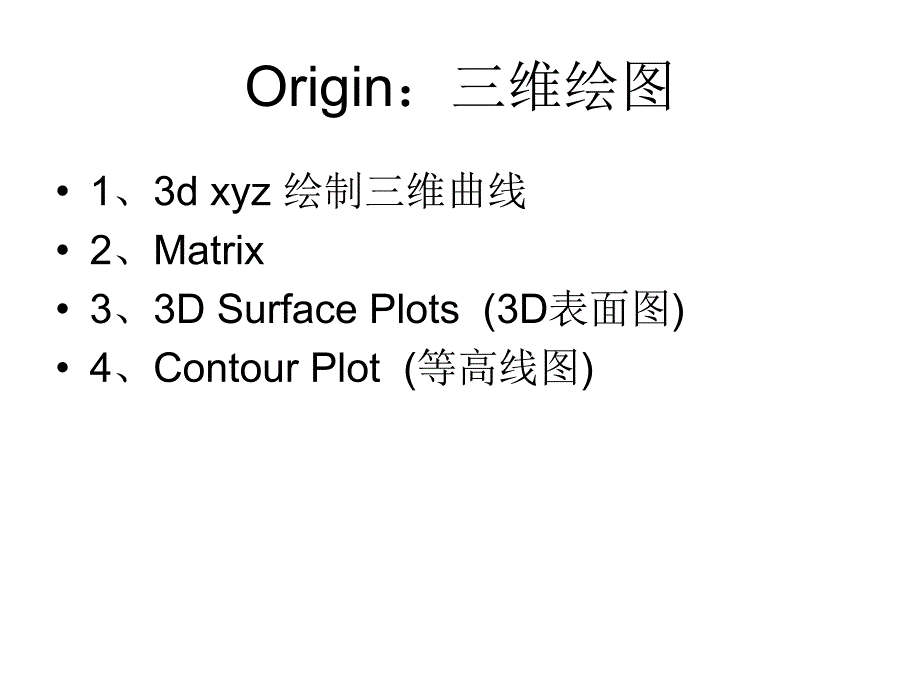 Origin 7.5或8.0三维绘图_第1页