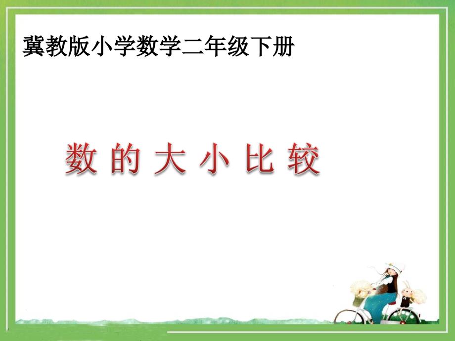 《1000以内数的大小比较》课件_第1页