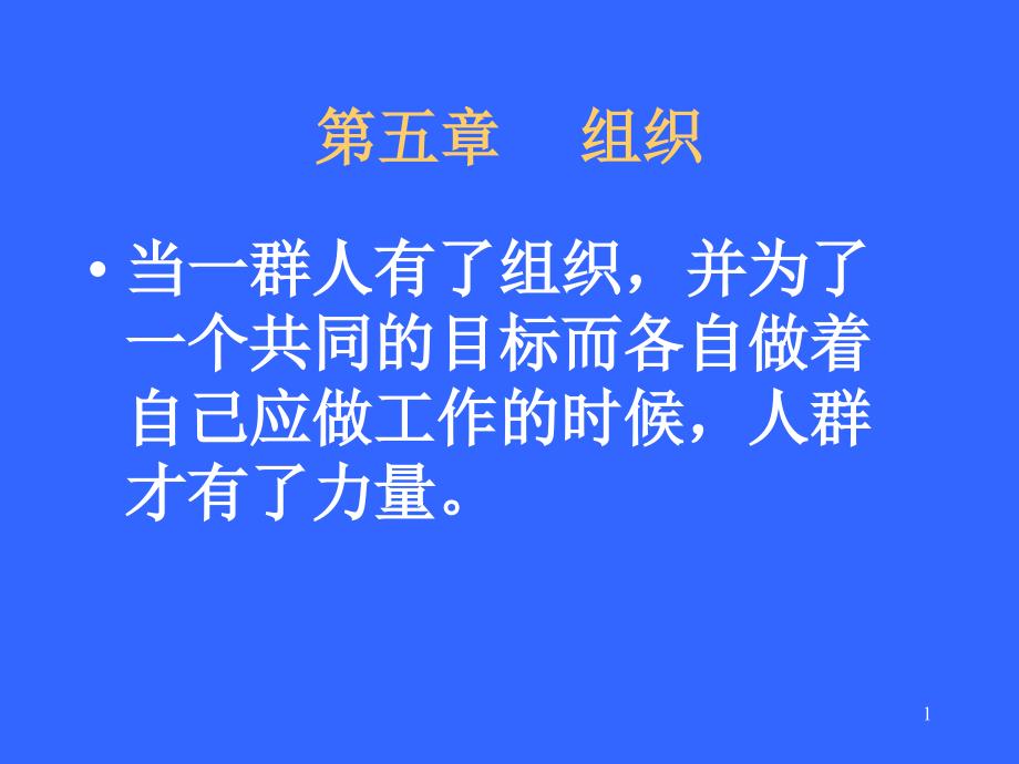 北林管理学课件5_第1页