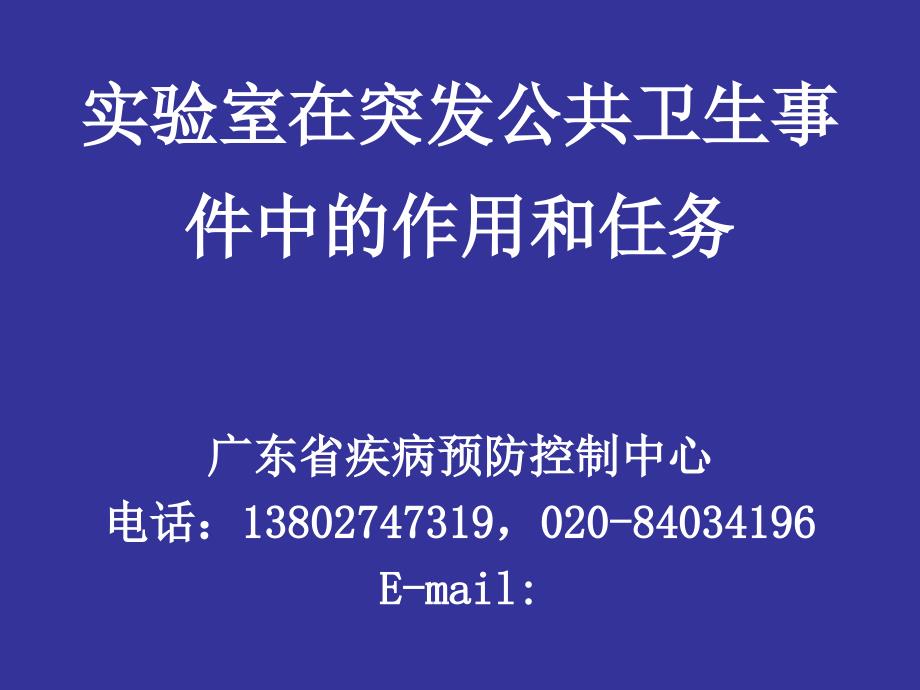 突发公共卫生事件中的作用和任务_第1页