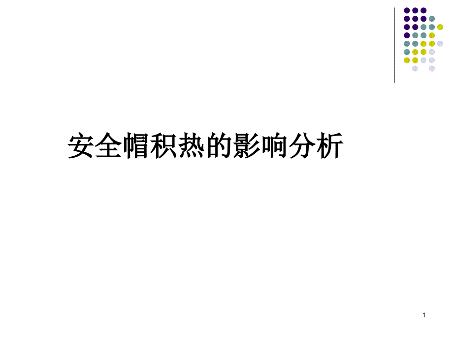 安全帽积热的影响_第1页