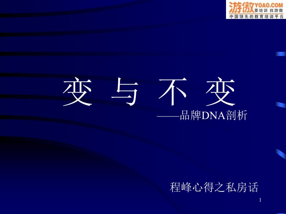 变与不变——品牌DNA剖析_第1页