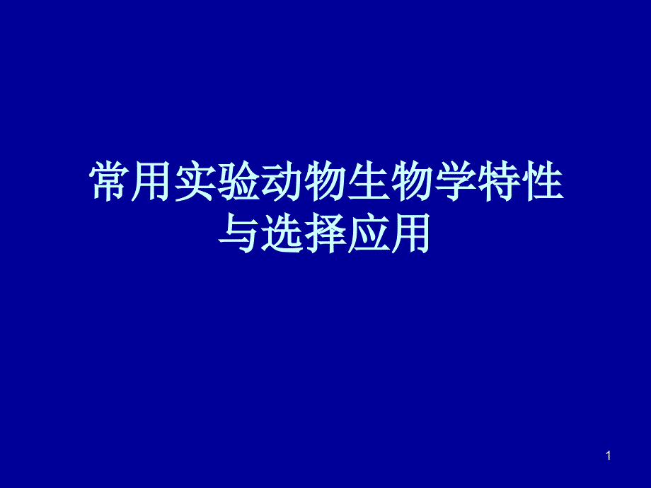 常用实验动物生物学特性与选择应用_第1页