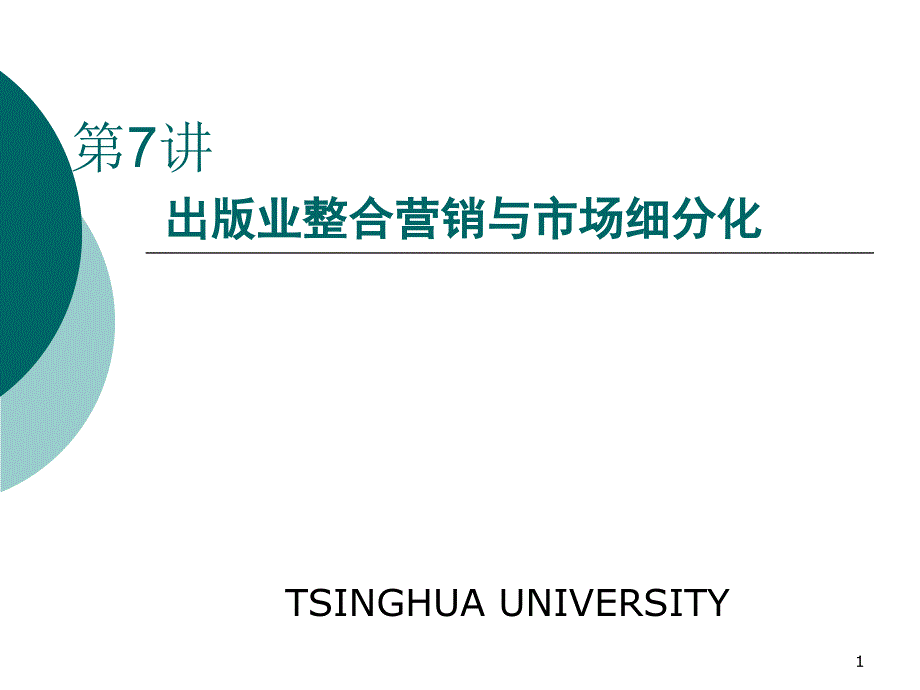 出版业整合营销与市场细分化_第1页