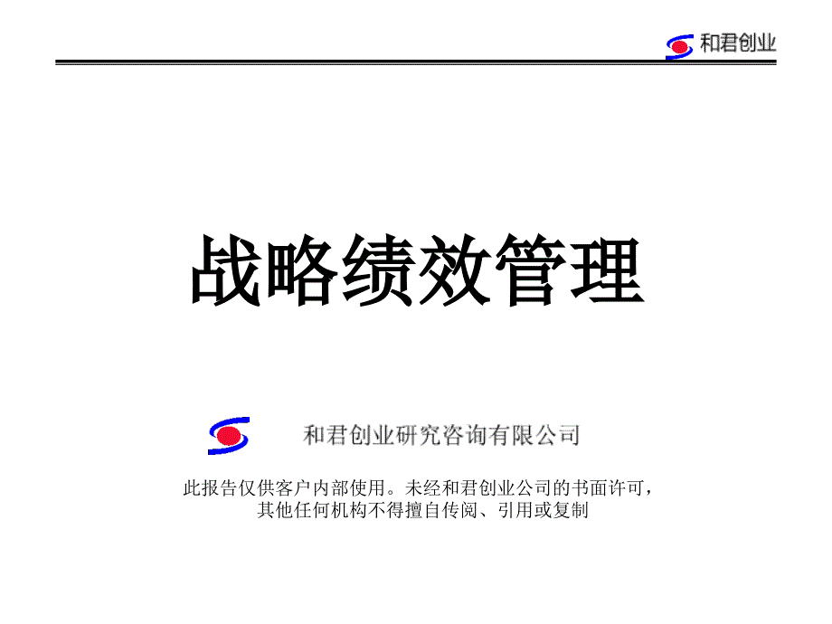 某集团有限公司--战略绩效管理_第1页