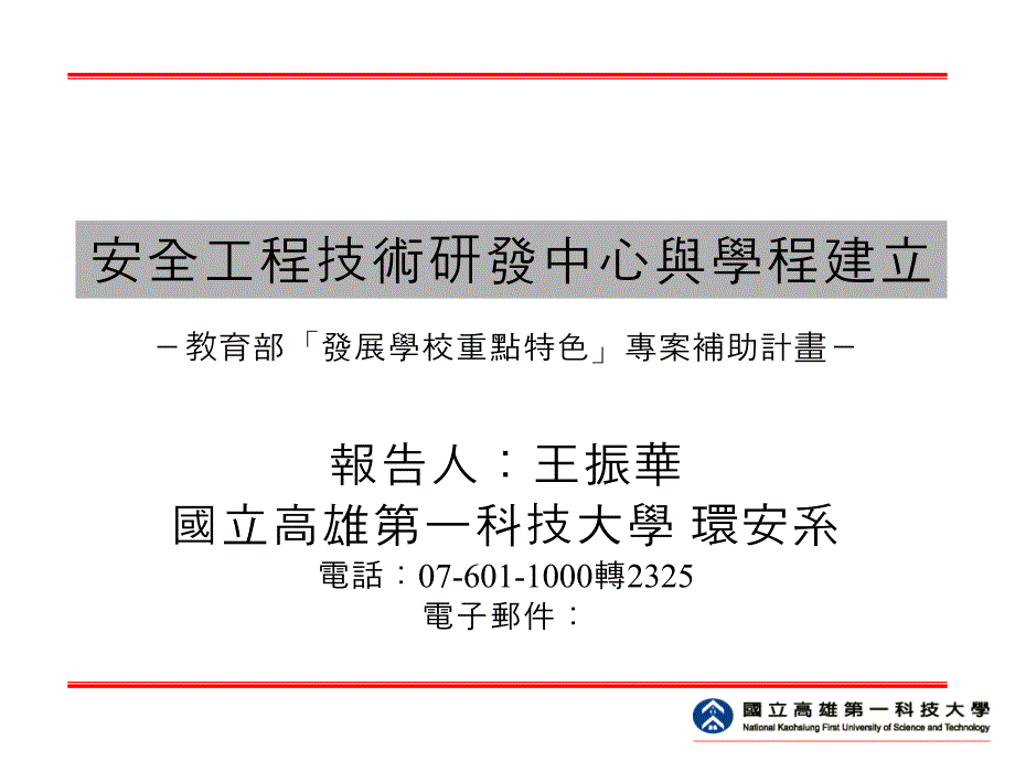 安全工程技术研发中心与学程建立_第1页