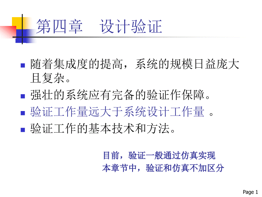 FPGA设计基础_第4章设计验证_第1页