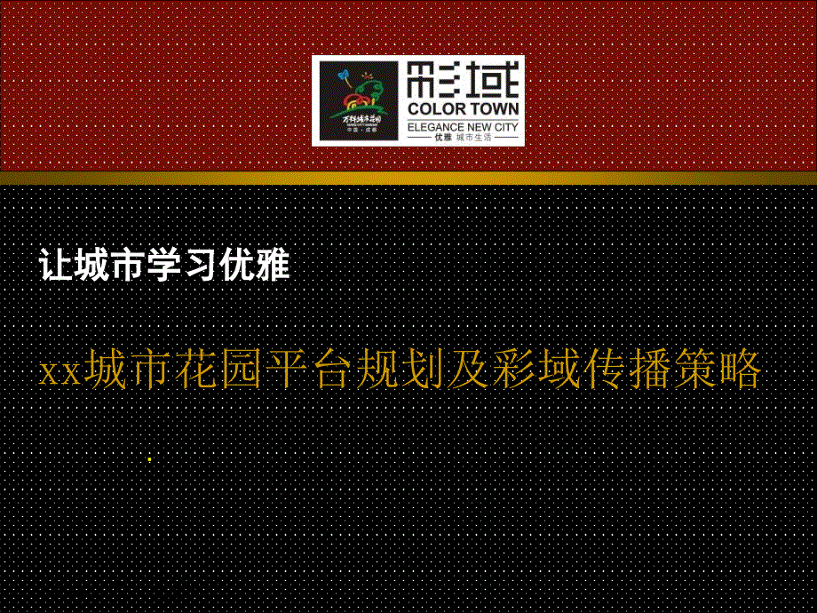 城市花园平台规划及彩域传播策略_第1页