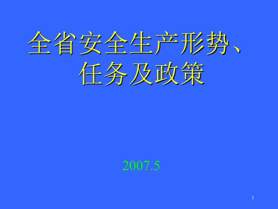 安全生产法知识讲座_第1页