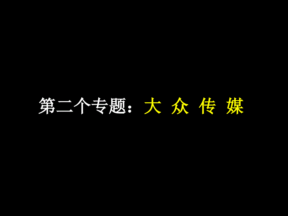 大众传媒的主要种类及其作用_第1页