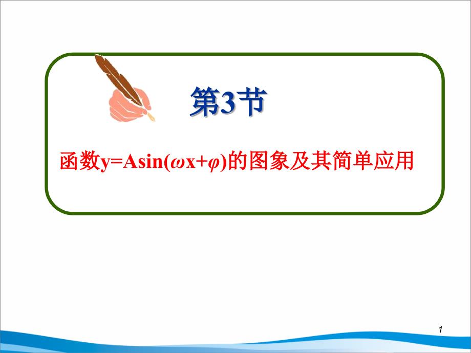 三角函数的y=Asin(wx+g)的图像与性质_第1页