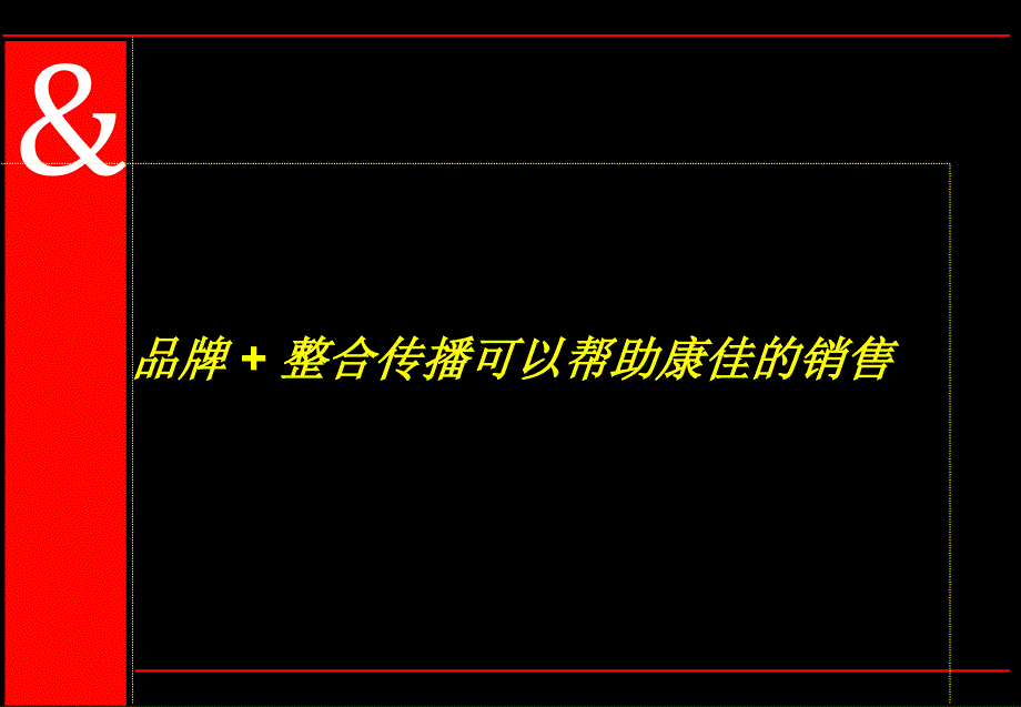 奥美：品牌 + 整合传播可以帮助康佳的销售_第1页