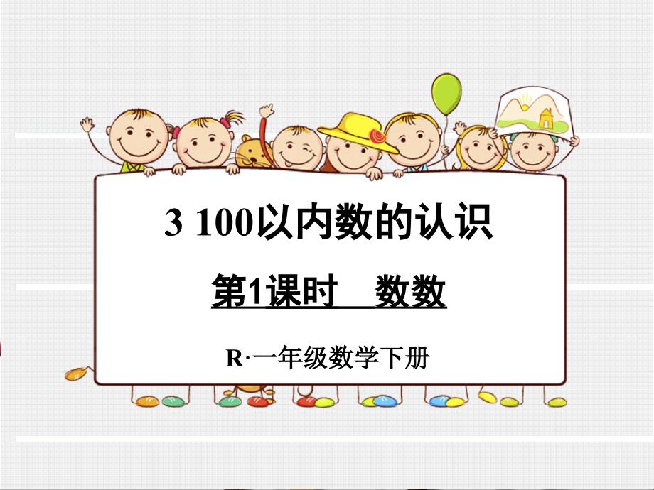 《100以内数的认识》课件ppt_第1页