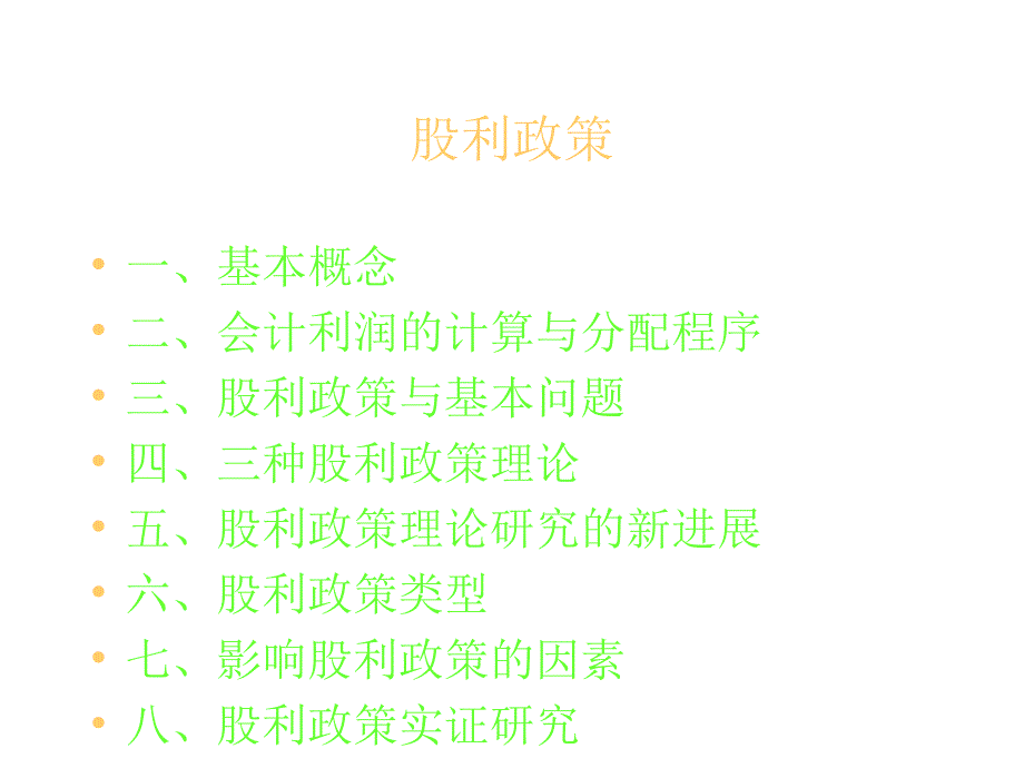 股利政策概述_第1页