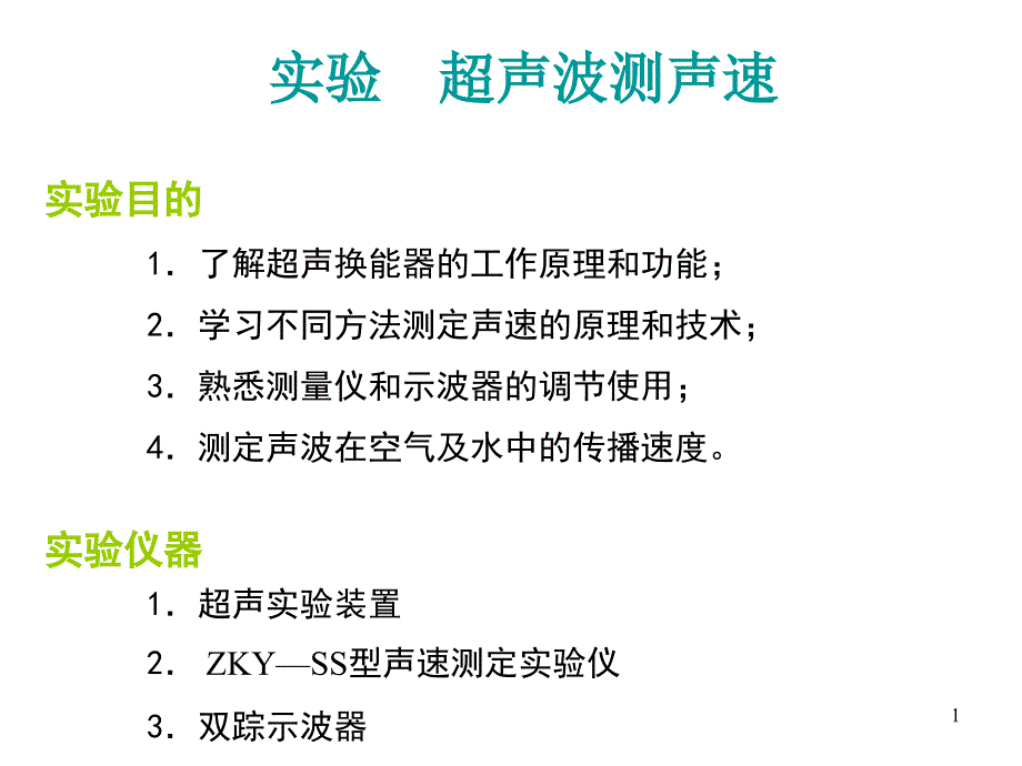 八年级物理超声波_第1页