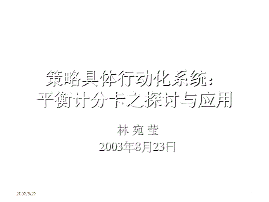 策略具体行动化系统平衡计分卡之探讨与应用_第1页