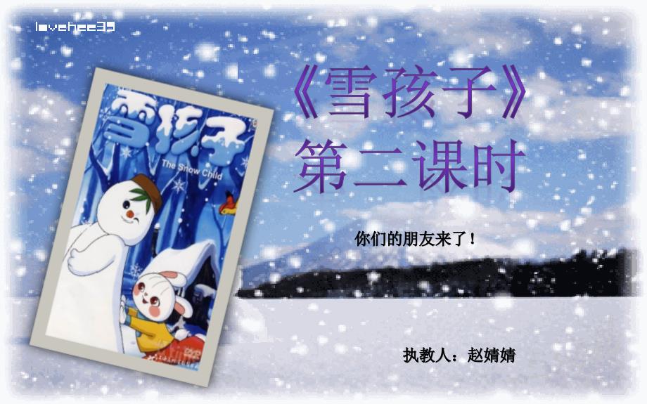 二年级上册语文课件 - 《20雪孩子》 (共34张PPT)人教部编版_第1页