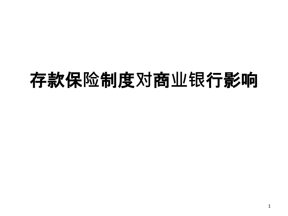 存款保险制度对银行的影响_第1页