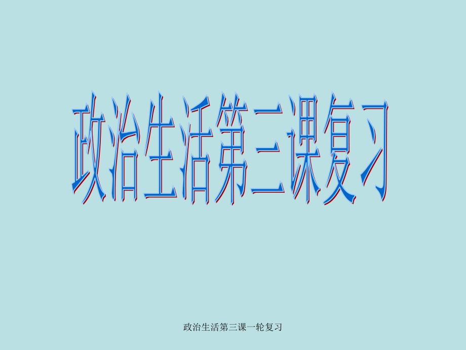 政治生活第三课一轮复习课件_第1页