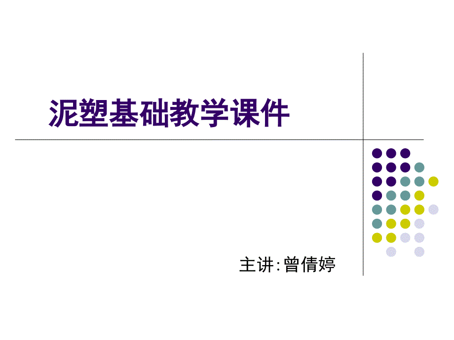 泥塑头像 基础课件教学_第1页