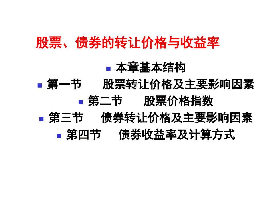 股票、债券的转让价格与收益率_第1页