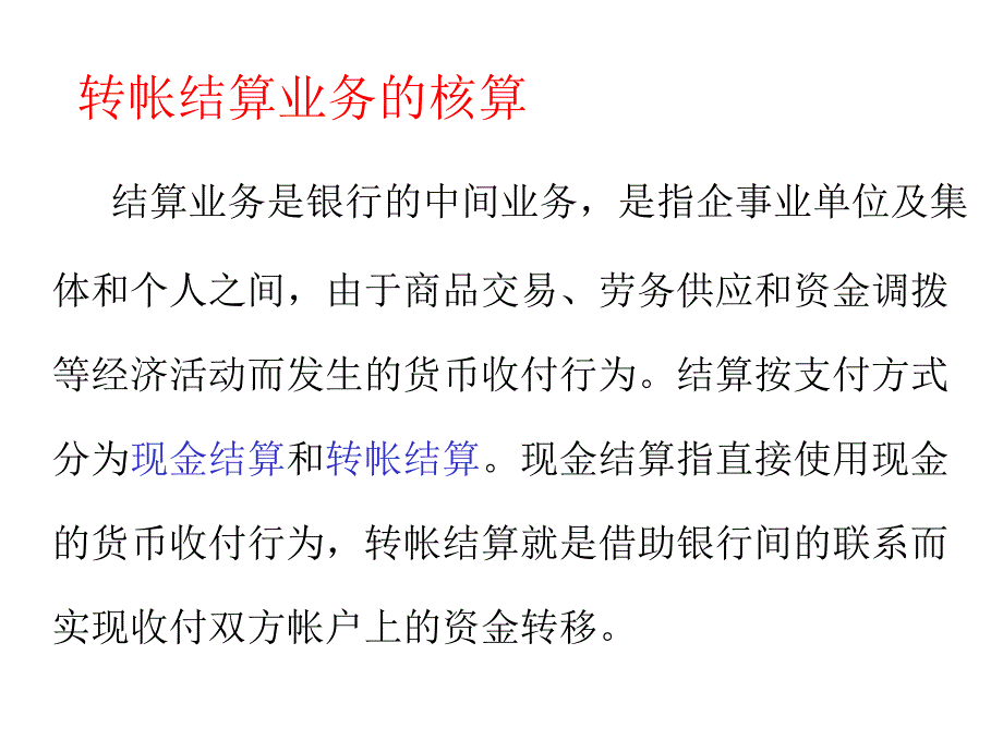 转帐结算业务的核算_第1页