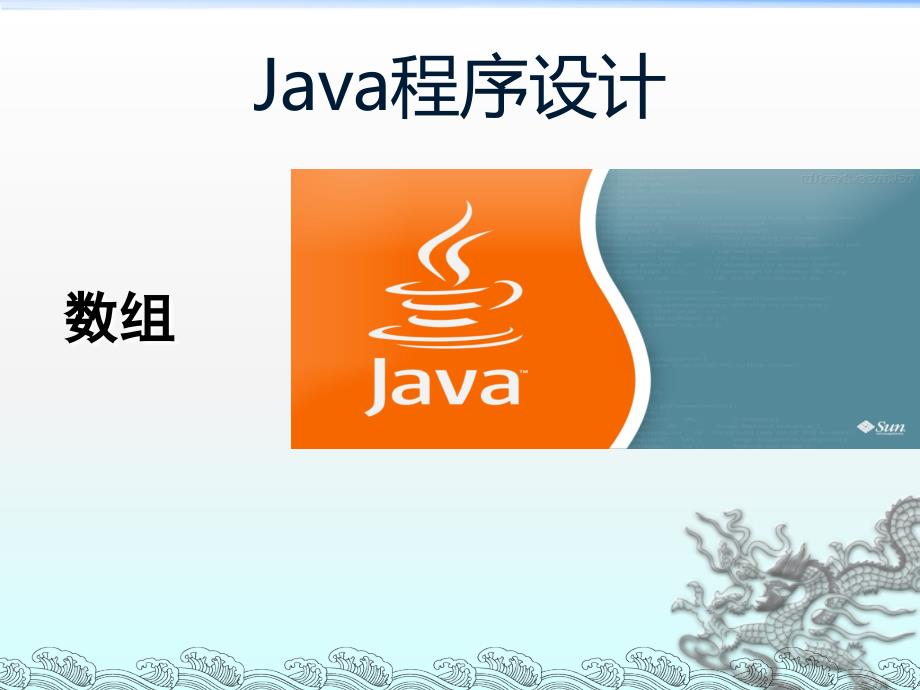 java数组_第1页