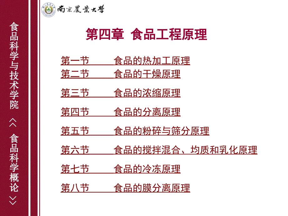 《食品科学概论 本科》课件4食品工程原理_第1页